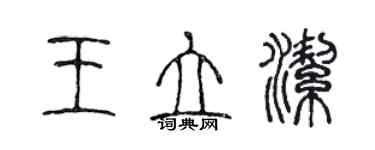 陳聲遠王立潔篆書個性簽名怎么寫