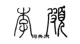 陳墨李頗篆書個性簽名怎么寫