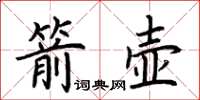 荊霄鵬箭壺楷書怎么寫