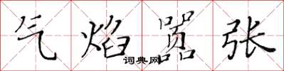 黃華生氣焰囂張楷書怎么寫