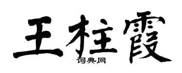 翁闓運王柱霞楷書個性簽名怎么寫