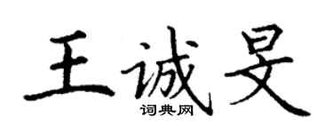 丁謙王誠旻楷書個性簽名怎么寫