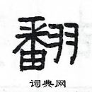 楊為國寫的硬筆隸書翻