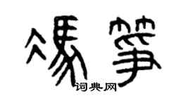 曾慶福馮箏篆書個性簽名怎么寫