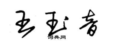 朱錫榮王玉音草書個性簽名怎么寫