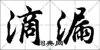 胡問遂滴漏行書怎么寫