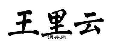翁闓運王里雲楷書個性簽名怎么寫
