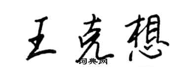 王正良王克想行書個性簽名怎么寫