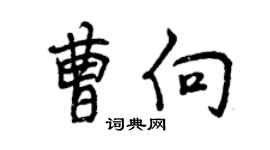 曾慶福曹向行書個性簽名怎么寫