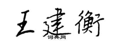王正良王建衡行書個性簽名怎么寫