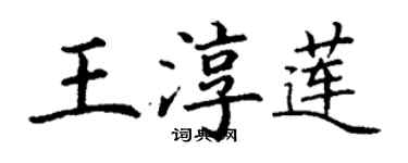 丁謙王淳蓮楷書個性簽名怎么寫
