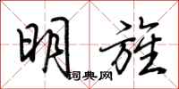 荊霄鵬明旌行書怎么寫