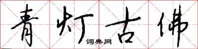 青燈古佛怎么寫好看