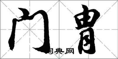 胡問遂門胄行書怎么寫