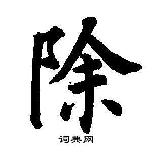 東方朔畫像碑贊卷中董其昌的寫法