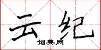 侯登峰雲紀楷書怎么寫