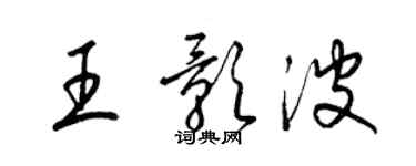 梁錦英王影波草書個性簽名怎么寫