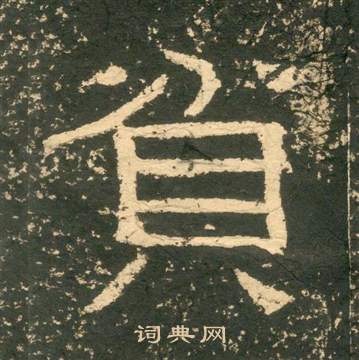 黃易在朱子家訓中寫的貧