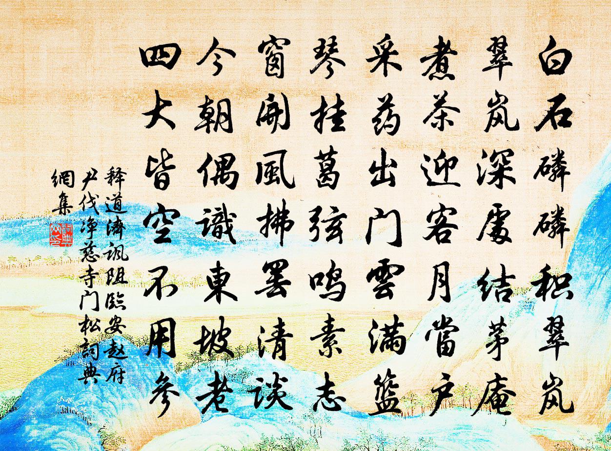 釋道濟諷阻臨安趙府尹伐淨慈寺門松書法作品欣賞