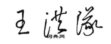 駱恆光王洪隊草書個性簽名怎么寫