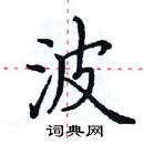 田英章寫的硬筆楷書波