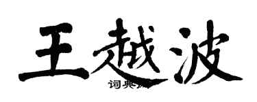 翁闓運王越波楷書個性簽名怎么寫