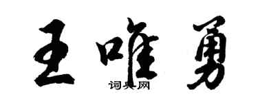 胡問遂王唯勇行書個性簽名怎么寫