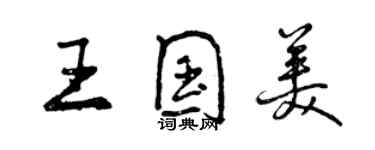 曾慶福王國美行書個性簽名怎么寫