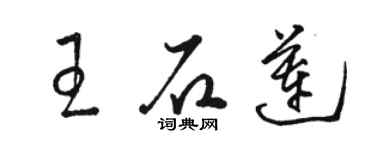 駱恆光王石蓮草書個性簽名怎么寫