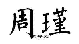 翁闓運周瑾楷書個性簽名怎么寫