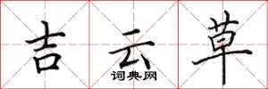 田英章吉雲草楷書怎么寫