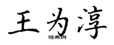 丁謙王為淳楷書個性簽名怎么寫
