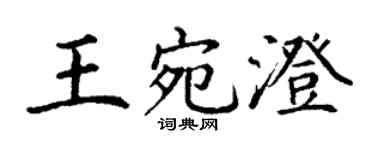 丁謙王宛澄楷書個性簽名怎么寫