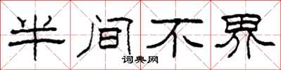 柯春海半間不界隸書怎么寫