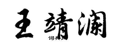 胡問遂王靖瀾行書個性簽名怎么寫