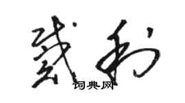 駱恆光戴利草書個性簽名怎么寫