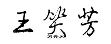 曾慶福王笑芳行書個性簽名怎么寫