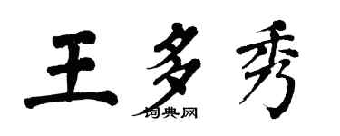 翁闓運王多秀楷書個性簽名怎么寫