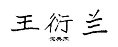 袁強王衍蘭楷書個性簽名怎么寫