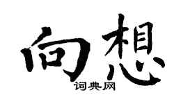 翁闓運向想楷書個性簽名怎么寫