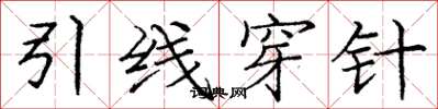龐中華引線穿針楷書怎么寫