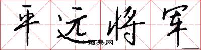 平遠將軍怎么寫好看