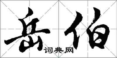 胡問遂岳伯行書怎么寫