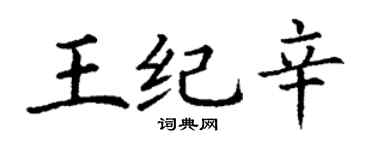 丁謙王紀辛楷書個性簽名怎么寫