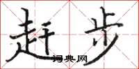 駱恆光趕步楷書怎么寫