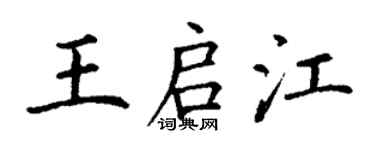 丁謙王啟江楷書個性簽名怎么寫