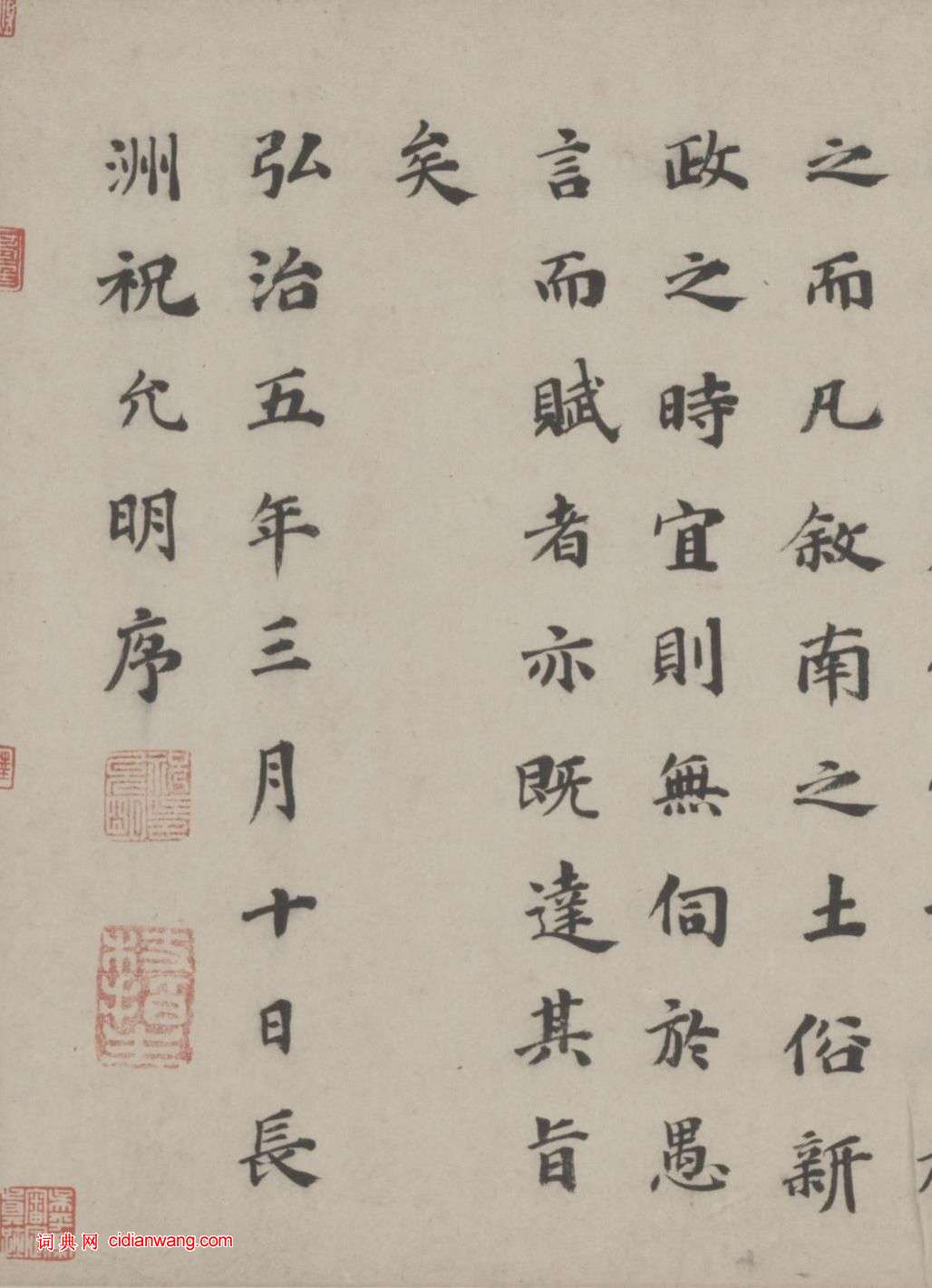 祝允明楷書《送敘州府太守吳公詩序》