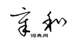 梁錦英章和草書個性簽名怎么寫