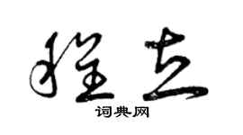 曾慶福程立草書個性簽名怎么寫
