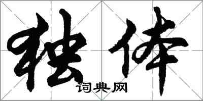 胡問遂獨體行書怎么寫